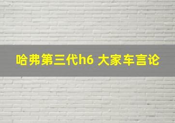 哈弗第三代h6 大家车言论